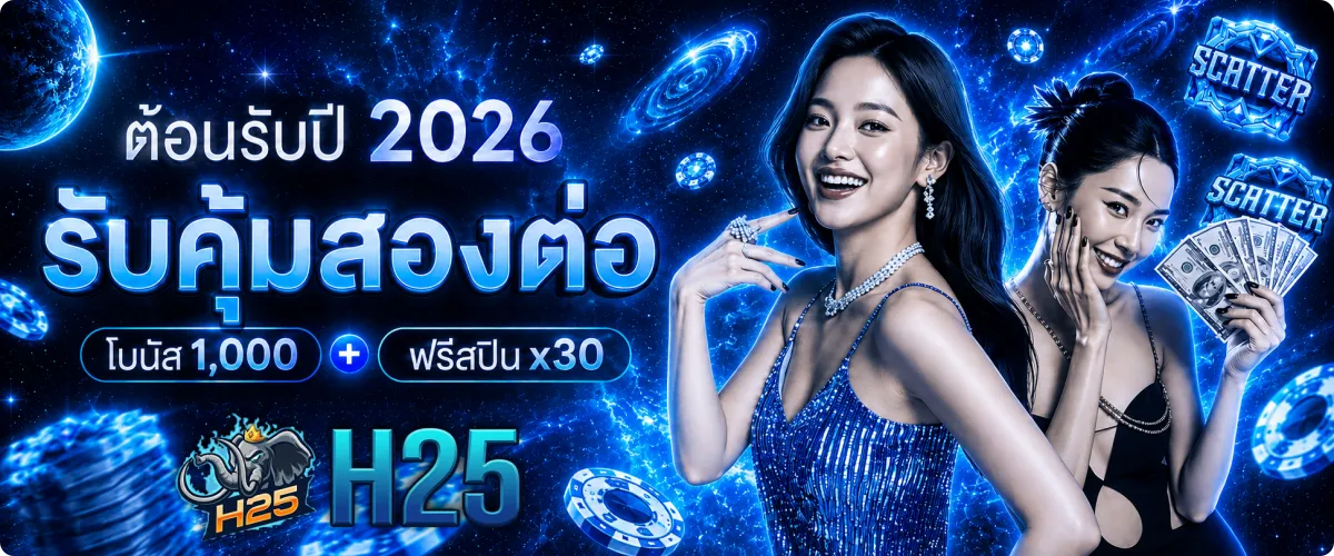 h25 เว็บตรง
